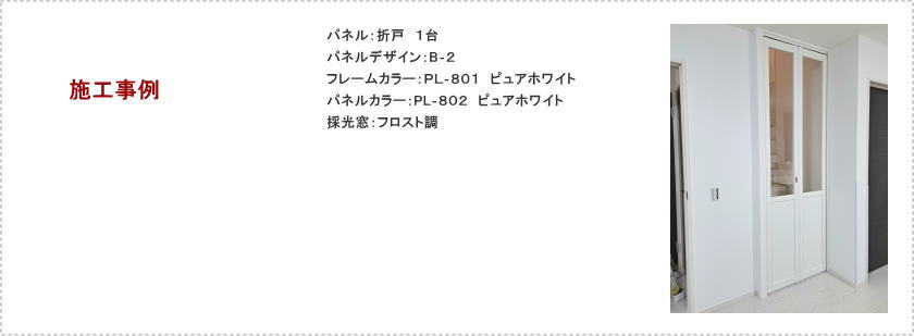 間仕切り、プレイス「折戸」取付して省エネ。